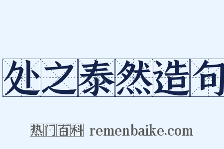 处之泰然造句是什么意思的图片